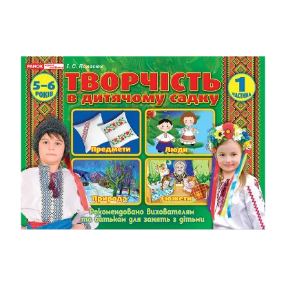 Зображення Альбом з творчості в дитячому садку. 1 частина. 5-6 років