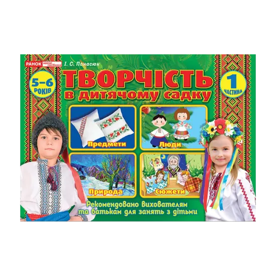 Зображення Альбом з творчості в дитячому садку. 1 частина. 5-6 років