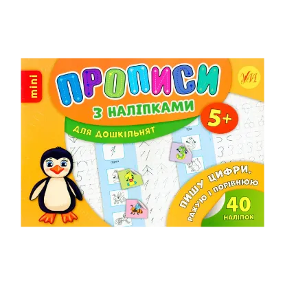 Зображення Пишу цифри, рахую і порівнюю