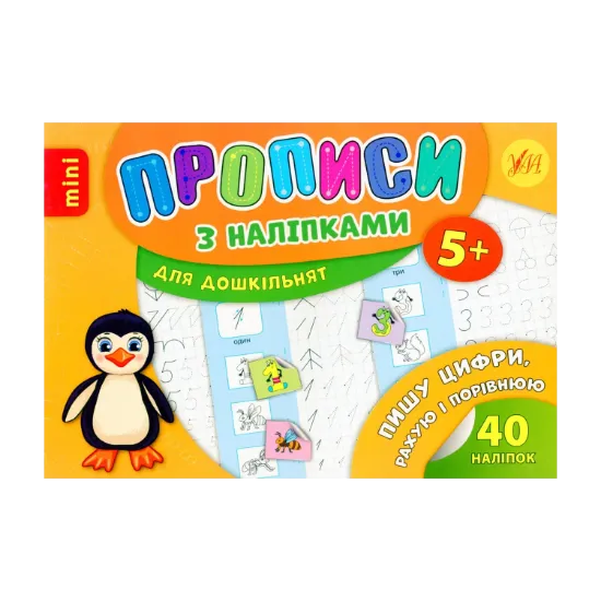 Зображення Пишу цифри, рахую і порівнюю