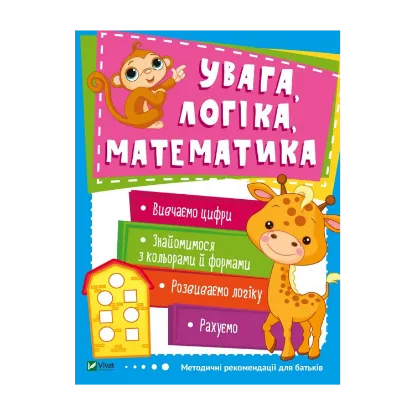 Зображення Увага, логіка, математика