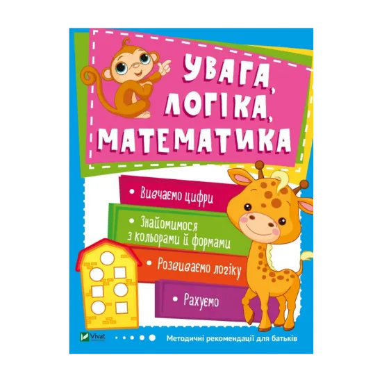 Зображення Увага, логіка, математика