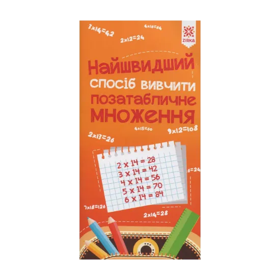 Зображення Найшвидший спосіб вивчити. Позатабличне множення
