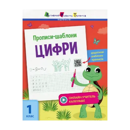 Зображення Прописи-шаблони. Цифри