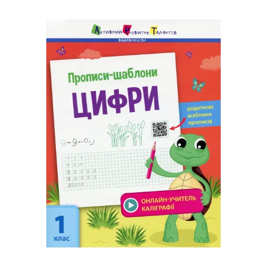 Зображення Прописи-шаблони. Цифри