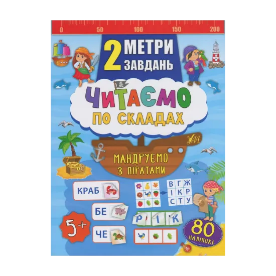 Зображення Читаємо по складах. Мандруємо з піратами