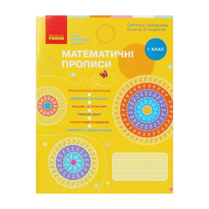 Зображення Математичні прописи. 1 клас