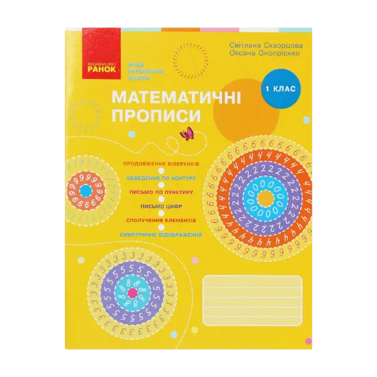 Зображення Математичні прописи. 1 клас