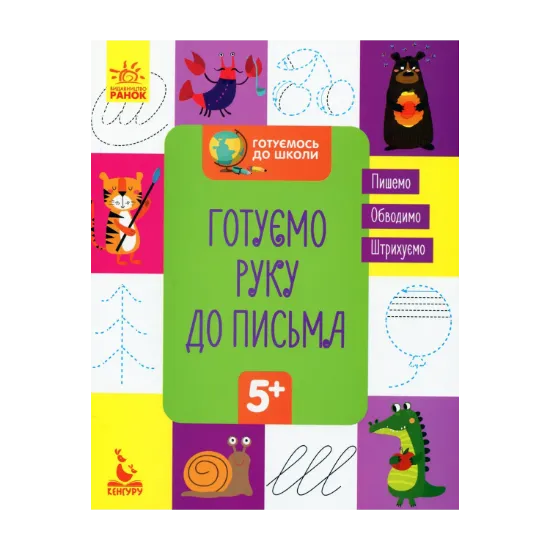 Зображення Готуємо руку до письма