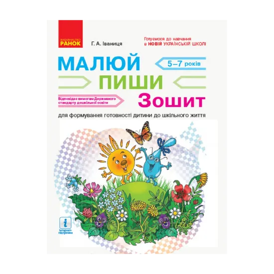 Зображення Малюй — пиши. Зошит для формування готовності дитини до шкільного життя