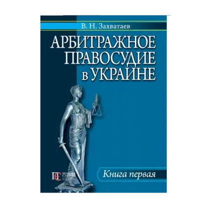 Зображення Арбитражное правосудие в Украине. Книга первая