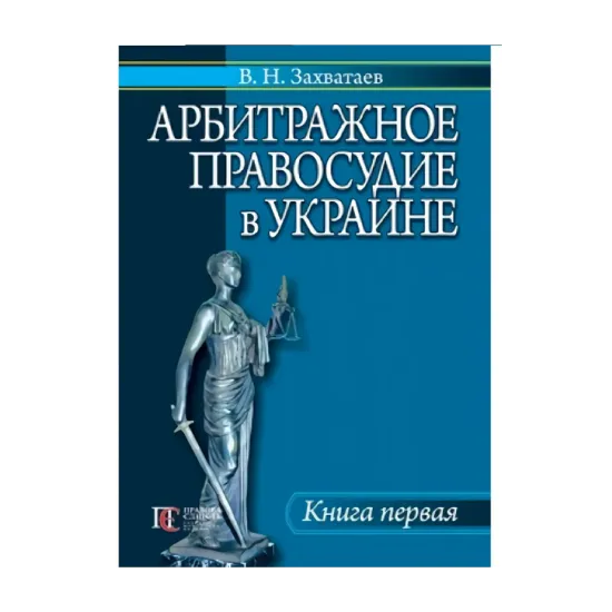 Зображення Арбитражное правосудие в Украине. Книга первая