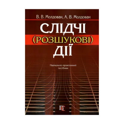 Зображення Слідчі (розшукові) дії