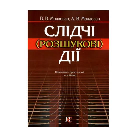 Зображення Слідчі (розшукові) дії