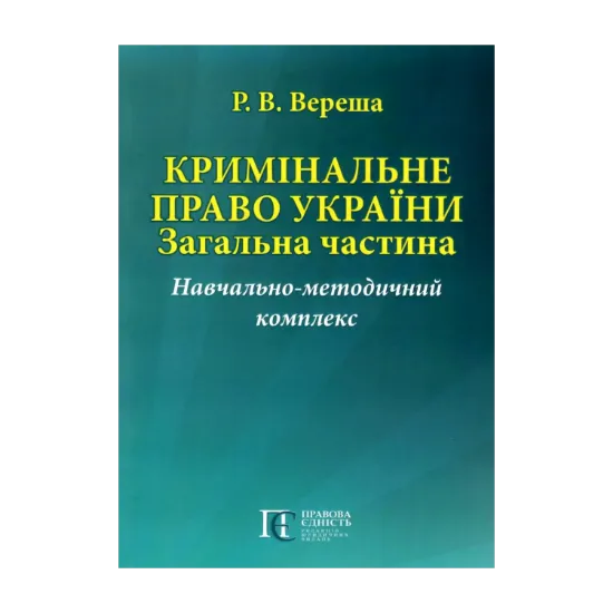 Зображення Кримінальне право України. Загальна частина