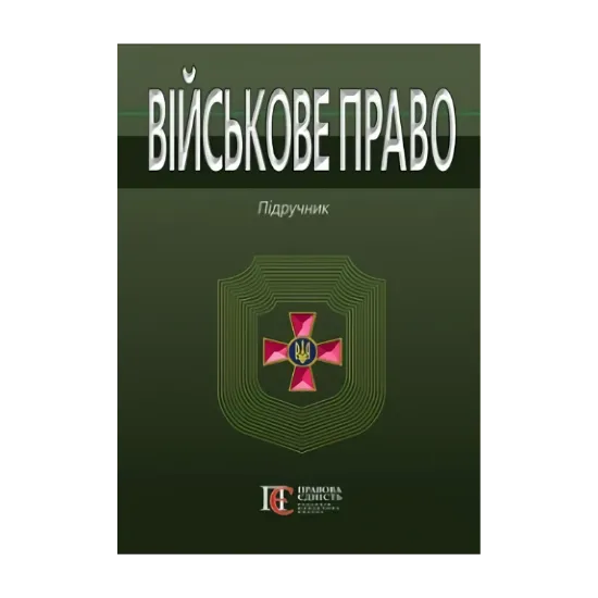 Зображення Військове право. Підручник