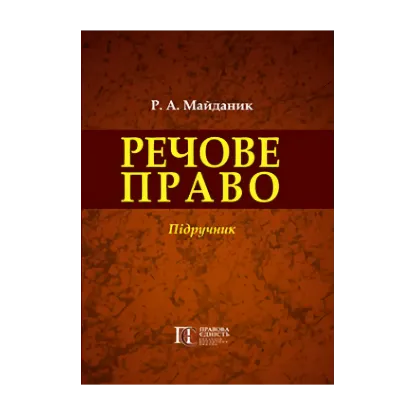 Зображення Речове право України. Підручник