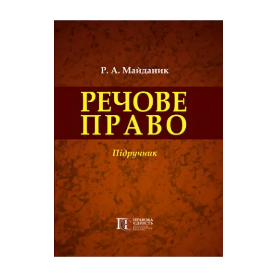 Зображення Речове право України. Підручник