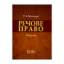 Зображення Речове право України. Підручник