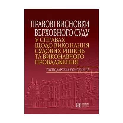 Зображення Правові висновки Верховного Суду