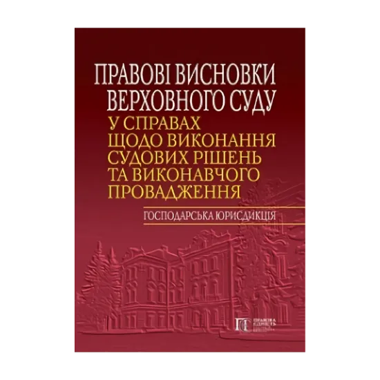 Зображення Правові висновки Верховного Суду
