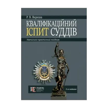 Зображення Кваліфікаційний іспит суддів