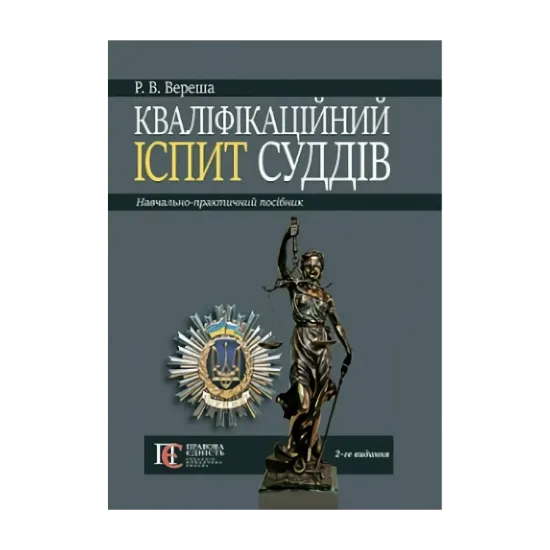 Зображення Кваліфікаційний іспит суддів