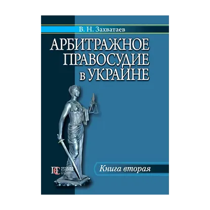 Зображення Арбитражное правосудие в Украине. Книга 2