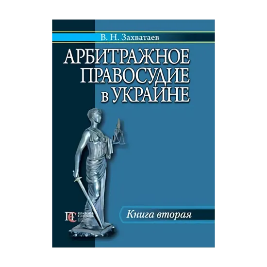 Зображення Арбитражное правосудие в Украине. Книга 2