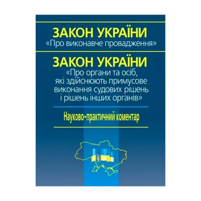 Зображення Закон України Про виконавче провадження
