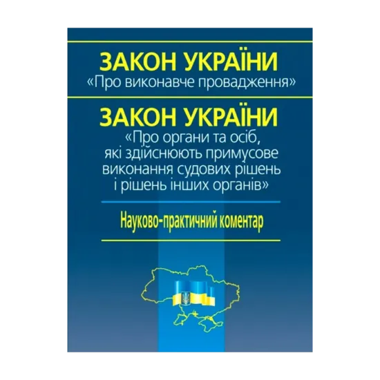 Зображення Закон України Про виконавче провадження