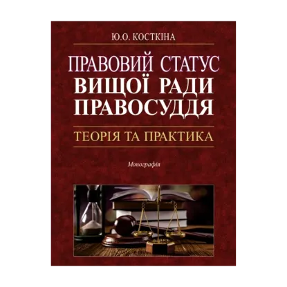 Зображення Правовий статус Вищої ради правосуддя