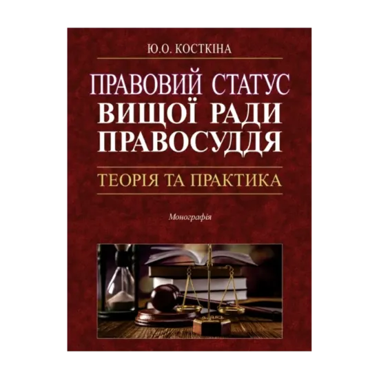 Зображення Правовий статус Вищої ради правосуддя