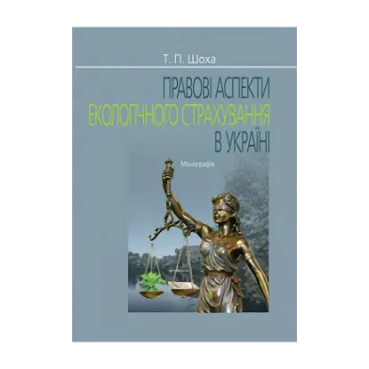 Зображення Правові аспекти екологічного страхування в Україні. Монографія