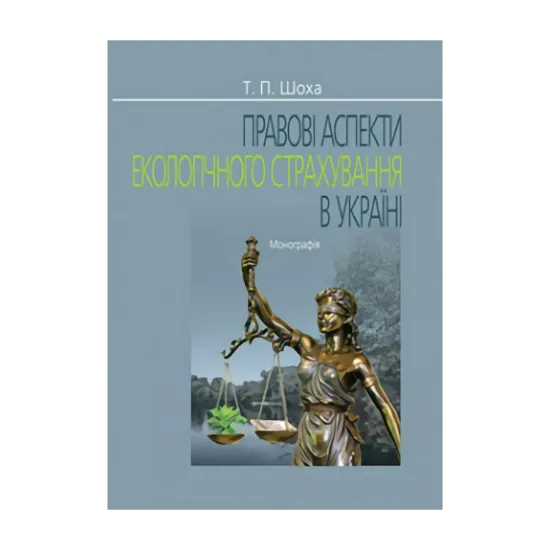 Зображення Правові аспекти екологічного страхування в Україні. Монографія