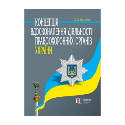 Зображення Концепція вдосконалення діяльності правоохоронних органів України