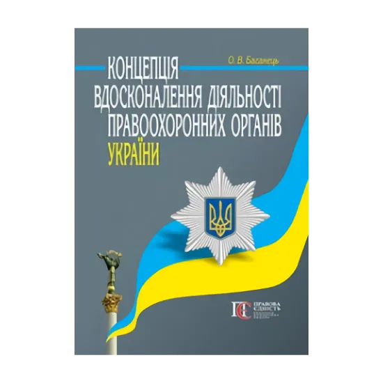 Зображення Концепція вдосконалення діяльності правоохоронних органів України