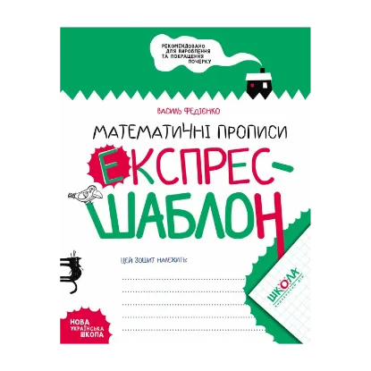 Зображення Математичні прописи. Експрес-шаблон