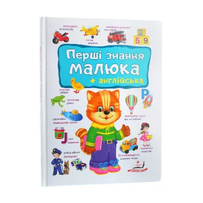 Зображення Перші знання малюка + англійська