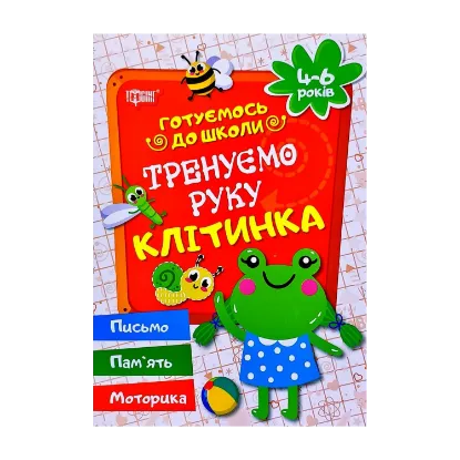 Зображення Тренуємо руку. Клітинка.