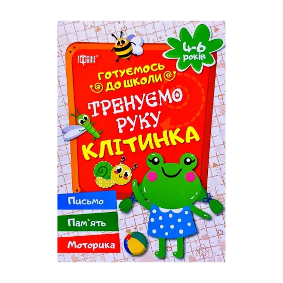 Зображення Тренуємо руку. Клітинка.
