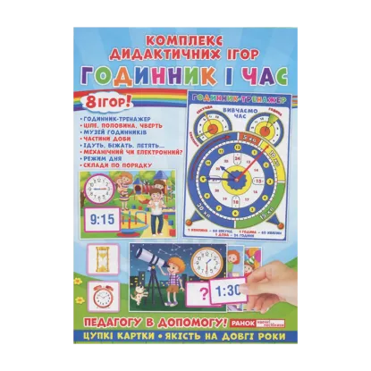 Зображення Комплекс дидактичних ігор. Годинник і час