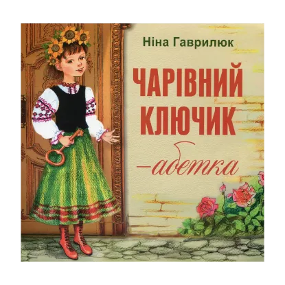 Зображення Чарівний ключик - абетка