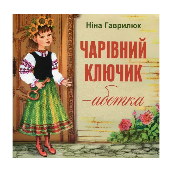 Зображення Чарівний ключик - абетка
