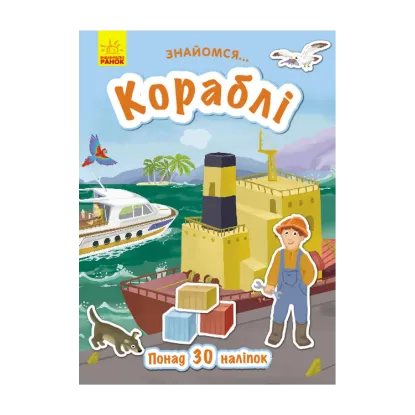 Зображення Знайомся... Кораблі