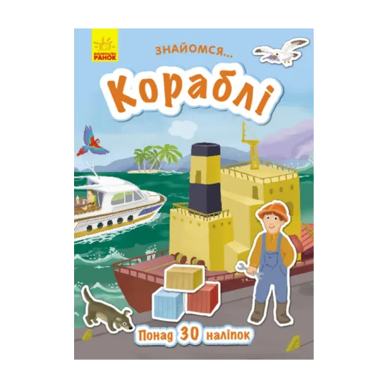 Зображення Знайомся... Кораблі