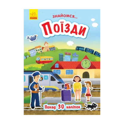 Зображення Знайомся... Поїзди