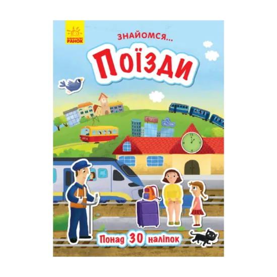 Зображення Знайомся... Поїзди