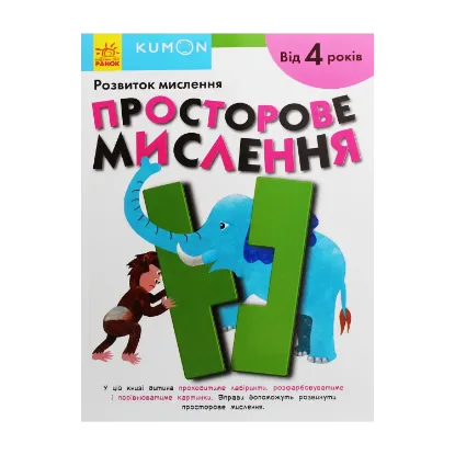 Зображення Kumon. Розвиток мислення. Просторове мислення