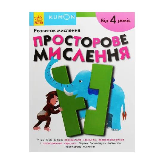 Зображення Kumon. Розвиток мислення. Просторове мислення